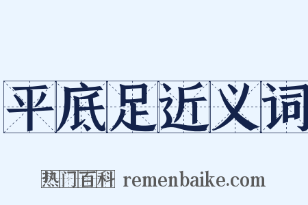 平底足近义词是什么意思的图片
